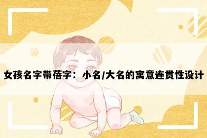 女孩名字带蓓字：小名/大名的寓意连贯性设计