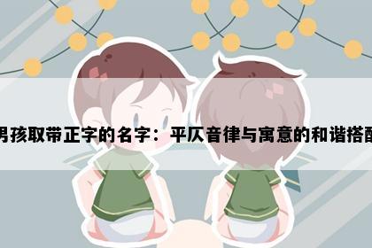 男孩取带正字的名字：平仄音律与寓意的和谐搭配