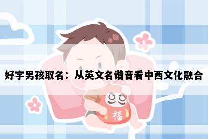 好字男孩取名：从英文名谐音看中西文化融合