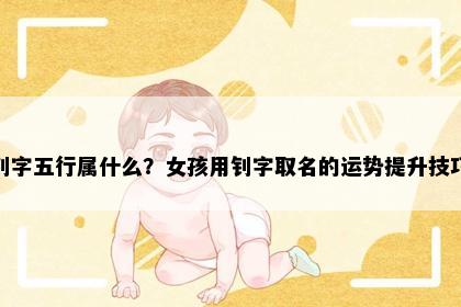 钊字五行属什么？女孩用钊字取名的运势提升技巧