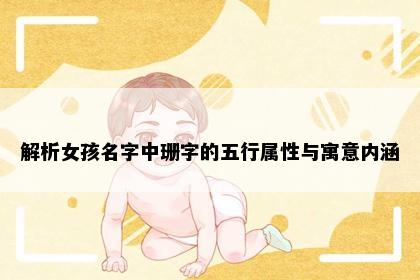 解析女孩名字中珊字的五行属性与寓意内涵