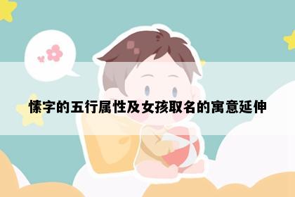 愫字的五行属性及女孩取名的寓意延伸