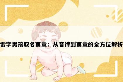 雷字男孩取名寓意：从音律到寓意的全方位解析