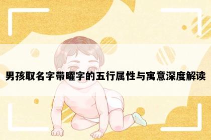 男孩取名字带曜字的五行属性与寓意深度解读
