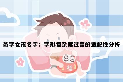 菡字女孩名字：字形复杂度过高的适配性分析