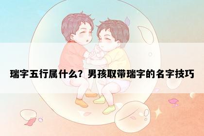 瑞字五行属什么？男孩取带瑞字的名字技巧