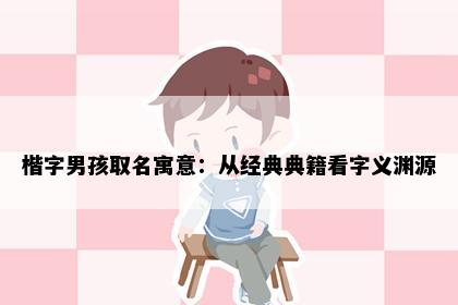 楷字男孩取名寓意：从经典典籍看字义渊源
