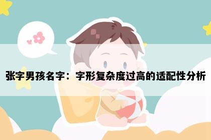 张字男孩名字：字形复杂度过高的适配性分析