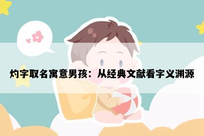灼字取名寓意男孩：从经典文献看字义渊源