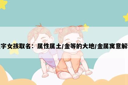 妲字女孩取名：属性属土/金等的大地/金属寓意解读