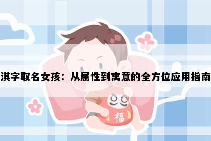 淇字取名女孩：从属性到寓意的全方位应用指南