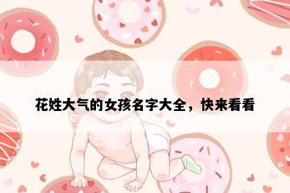 花姓大气的女孩名字大全，快来看看
