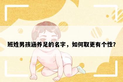班姓男孩涵养足的名字，如何取更有个性？