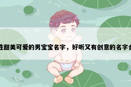 史姓甜美可爱的男宝宝名字，好听又有创意的名字合集