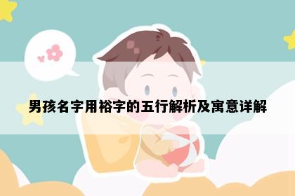 男孩名字用裕字的五行解析及寓意详解