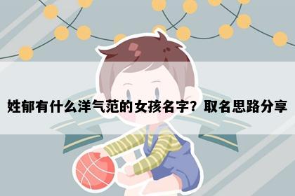姓郁有什么洋气范的女孩名字？取名思路分享