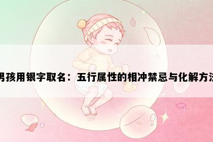 男孩用银字取名：五行属性的相冲禁忌与化解方法