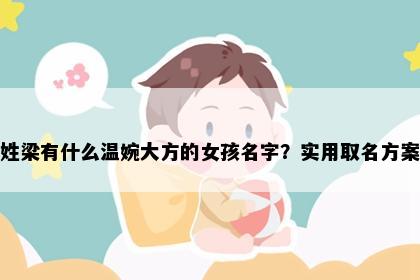 姓梁有什么温婉大方的女孩名字？实用取名方案