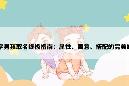 享字男孩取名终极指南：属性、寓意、搭配的完美统一