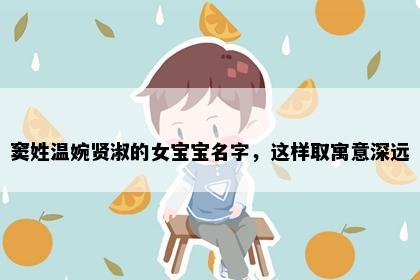 窦姓温婉贤淑的女宝宝名字，这样取寓意深远
