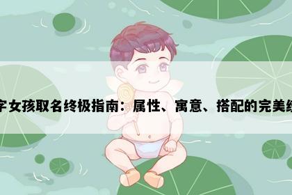 娉字女孩取名终极指南：属性、寓意、搭配的完美统一