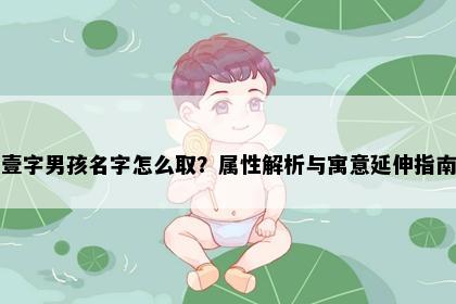 壹字男孩名字怎么取？属性解析与寓意延伸指南