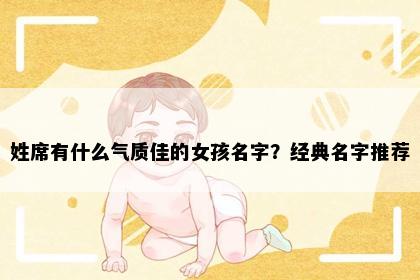 姓席有什么气质佳的女孩名字？经典名字推荐