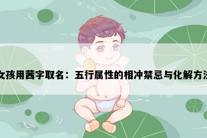 女孩用茜字取名：五行属性的相冲禁忌与化解方法