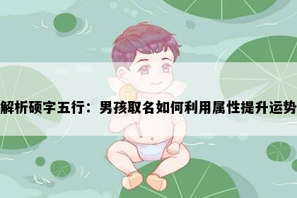 解析硕字五行：男孩取名如何利用属性提升运势