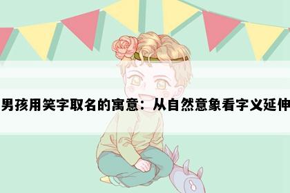 男孩用笑字取名的寓意：从自然意象看字义延伸