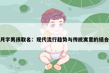 月字男孩取名：现代流行趋势与传统寓意的结合