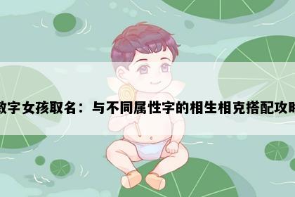 敏字女孩取名：与不同属性字的相生相克搭配攻略