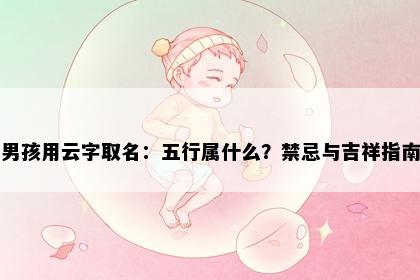 男孩用云字取名：五行属什么？禁忌与吉祥指南